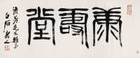 齐白石 篆书“康寿堂” 镜心